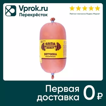 Ветчина Папа может Классическая вареная 400гс доставкой!