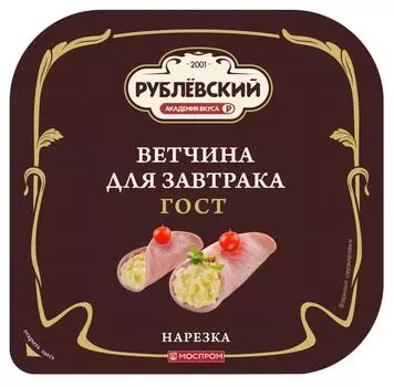 Ветчина Рублевский для завтрака из свинины нарезка 190г