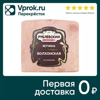 Ветчина Рублевский Волхонская вареная 350гс доставкой!