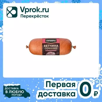 Ветчина Стародворье Сочинка 350г - Vprok.ru Перекрёсток