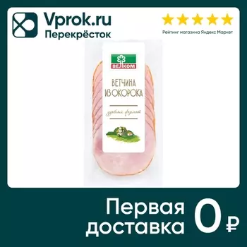 Ветчина Велком Из окорока 100г - Vprok.ru Перекрёсток