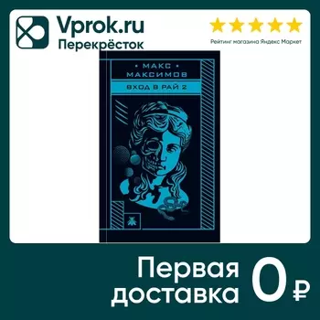 Вход в рай 2 / Макс Максимов - Vprok.ru Перекрёсток
