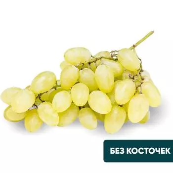 Виноград белый Прайм 500г - Vprok.ru Перекрёсток