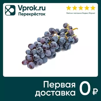 Виноград черный без косточек 1кг - Vprok.ru Перекрёсток