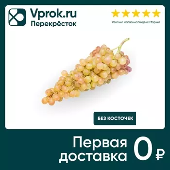 Виноград Кишмиш розовый 1кг