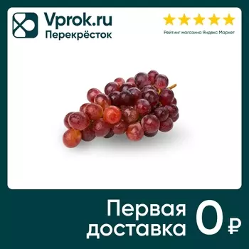 Виноград красный 1кг - Vprok.ru Перекрёсток