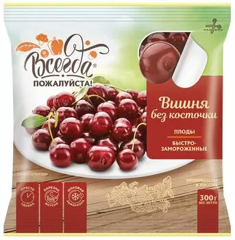 Вишня Всегда пожалуйста без косточки быстрозамороженная 300г