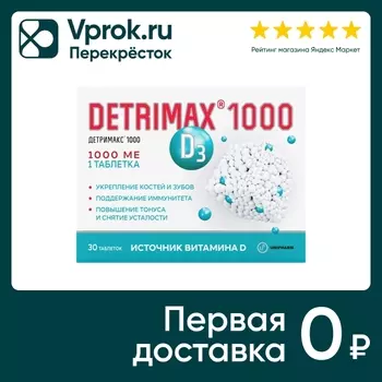 Витамин Д3 Детримакс 1000МЕ 30 таблетокс доставкой!