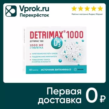 Витамин Д3 Детримакс 1000МЕ 60 таблетокс доставкой!