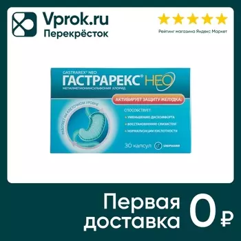 Витамин U Гастрарекс Нео для защиты желудка 30 капсул