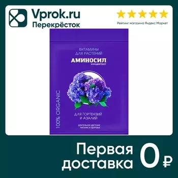 Витамины Аминосил для гортензий и азалий 5млс доставкой!
