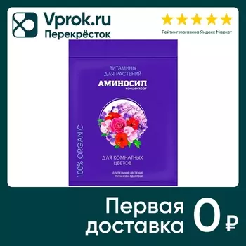 Витамины Аминосил для комнатных цветов 5млс доставкой!