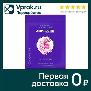 Витамины Аминосил для орхидей 5мл - Vprok.ru Перекрёсток