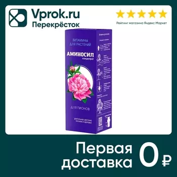 Витамины Аминосил для пионов 250мл. Доставим до двери!