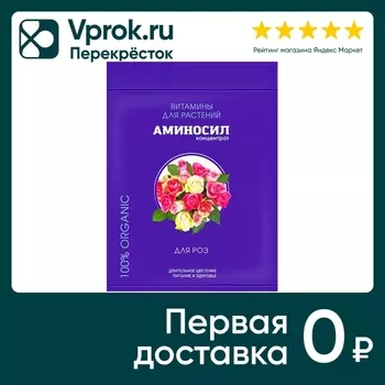 Витамины Аминосил для роз 5мл - Vprok.ru Перекрёсток