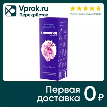 Витамины для цветов Аминосил для орхидей 500мл