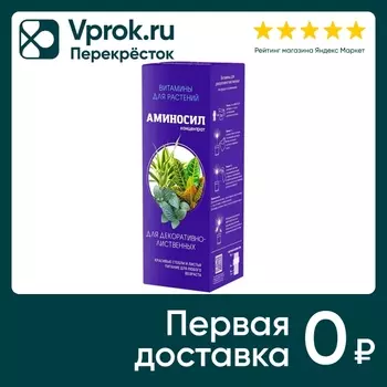 Витамины для декоративно-лиственных растений Аминосил 250мл