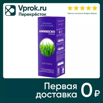 Витамины для газона Аминосил 250мл. Доставим до двери!