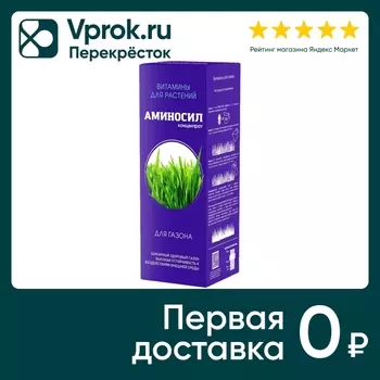 Витамины для газона Аминосил 500мл. Доставим до двери!