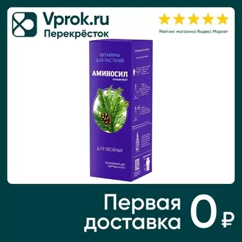 Витамины для хвойных растений Аминосил 250млс доставкой!