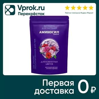 Витамины для комнатных цветов Аминосил 300гс доставкой!
