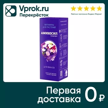 Витамины для растений Аминосил для фиалок 250мл