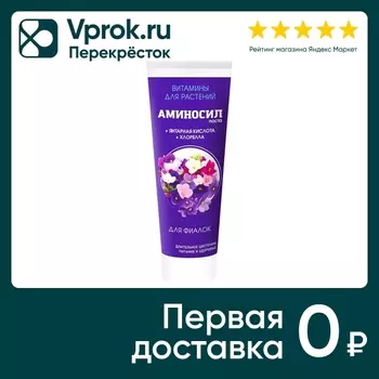 Витамины для растений Аминосил для фиалок 250мл