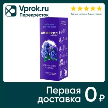 Витамины для растений Аминосил для гортензий и азалий 500мл