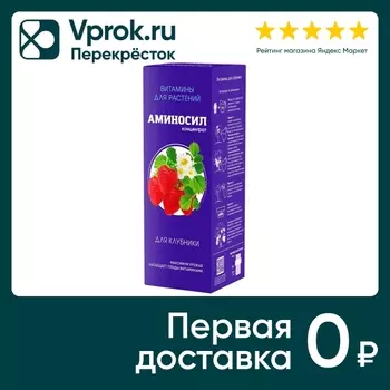 Витамины для растений Аминосил для клубники 250мл