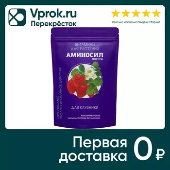 Витамины для растений Аминосил для клубники 700г