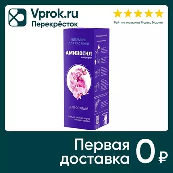 Витамины для растений Аминосил для орхидей 250мл