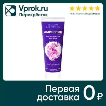 Витамины для растений Аминосил для орхидей 250мл