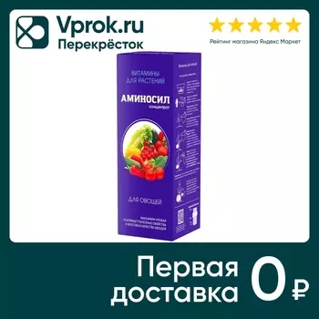 Витамины для растений Аминосил для овощей 250мл