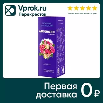 Витамины для растений Аминосил для роз 250млс доставкой!