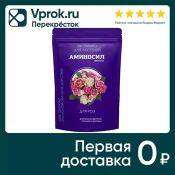 Витамины для растений Аминосил для роз 300гс доставкой!