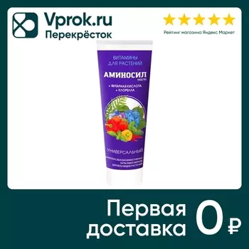 Витамины для растений Аминосил Универсальные 250мл