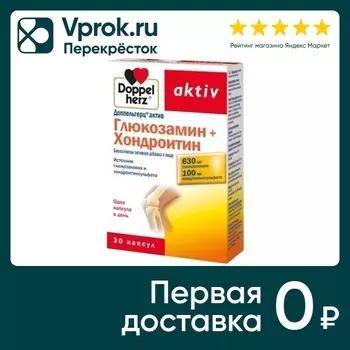 Витамины Doppelherz Актив Глюкозамин + Хондроитин 30 капсул
