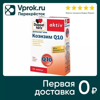Витамины Doppelherz Актив Коэнзим Q10 30 капсул