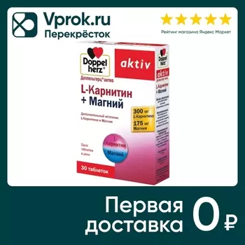 Витамины Doppelherz Актив L-карнитин + Магний 30 таблеток