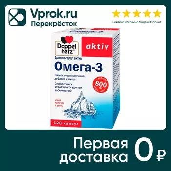 Витамины Doppelherz Актив Омега-3 120 капсулс доставкой!