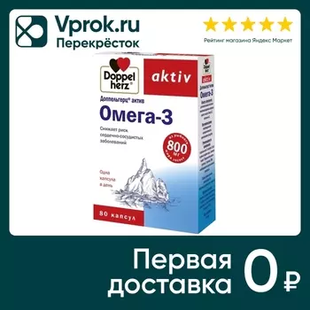 Витамины Doppelherz Актив Омега-3 80 капсулс доставкой!