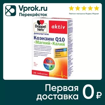 Витамины Doppelherz Актив Q10 + Магний + Калий 30 таблеток