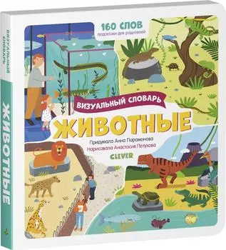 Визуальный словарь Животные / Парамонова Анна