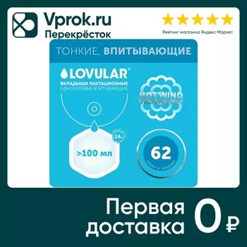 Вкладыши для груди Lovular Hot Wind 62штс доставкой!