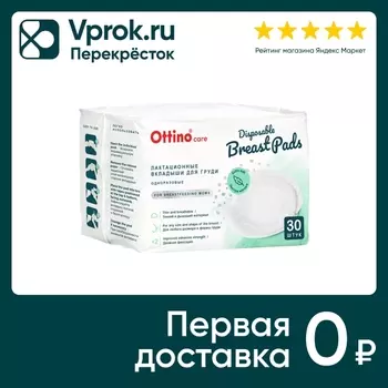 Вкладыши для груди Ottino 30шт - Vprok.ru Перекрёсток