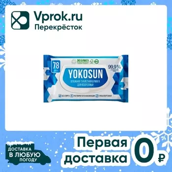 Влажная туалетная бумага для взрослых YokoSun 78шт