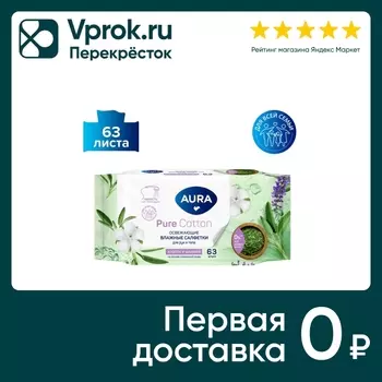 Влажные салфетки Aura освежающие для всей семьи 63шт