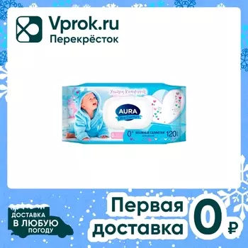 Влажные салфетки Aura Ultra Comfort для детей с экстрактом алоэ и витамином Е 120шт