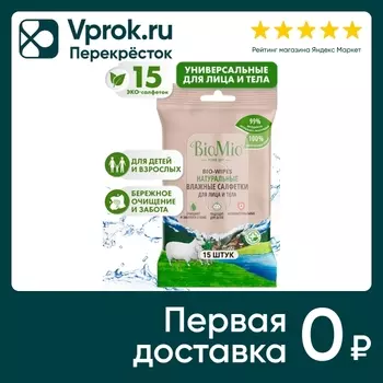 Влажные салфетки BioMio Bio-Wipes 15шт. Закажите онлайн!