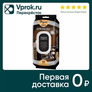 Влажные салфетки House Lux для обуви 50штс доставкой!